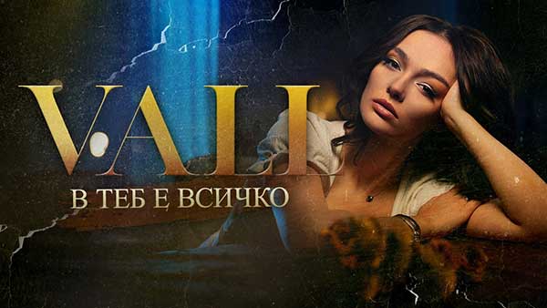 VALL-В-теб-е-всичко