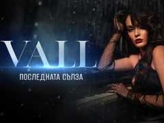 VALL-Последната-сълза