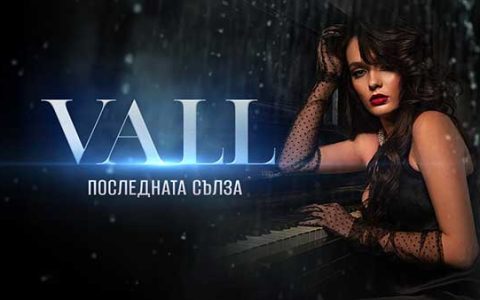 VALL-Последната-сълза