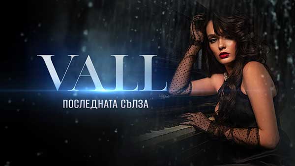 VALL-Последната-сълза