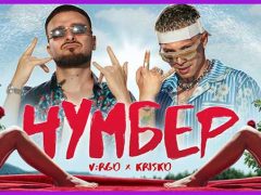 VRGO-ft.-Криско-Чумбер