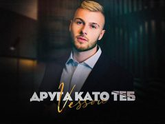 VessoU-Друга-като-теб