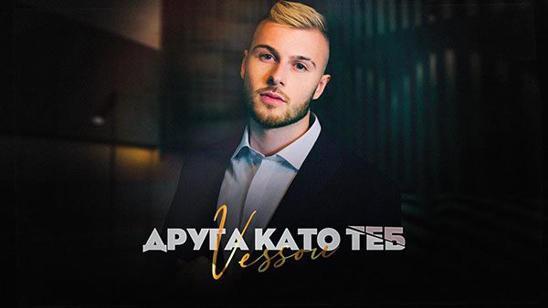 VessoU-Друга-като-теб