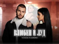 Vessou-x-Лорена-Влюбен-и-Луд