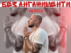 Vessou-Без-Ангажименти