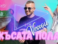 Vessou-Късата-Пола