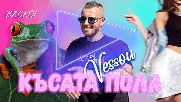 Vessou-Късата-Пола