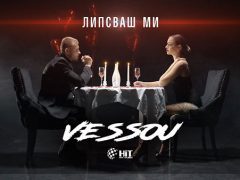 Vessou-Липсваш-ми