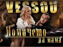 Vessou-Момичето-на-мама