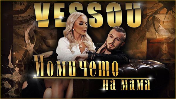 Vessou-Момичето-на-мама