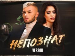 Vessou-Непознат