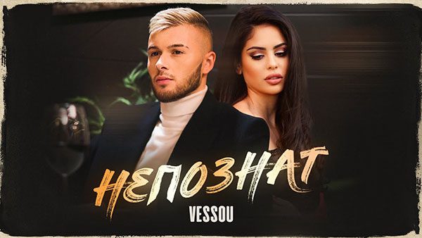 Vessou-Непознат