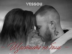 Vessou-Щастието-Не-Боли