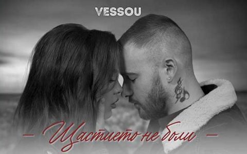 Vessou-Щастието-Не-Боли