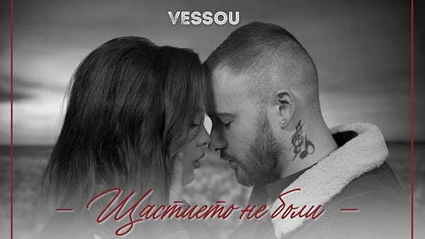 Vessou-Щастието-Не-Боли