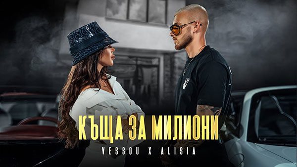 Vessou-х-Алисия-Къща-за-милиони