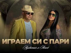 Айшенур-и-Амет-Играем-си-с-пари