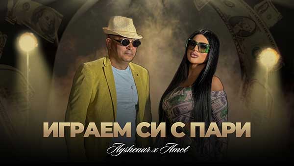 Айшенур-и-Амет-Играем-си-с-пари