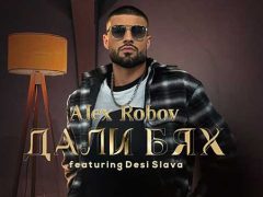 Алекс-Робов-ft-Деси-Слава-Дали-бях