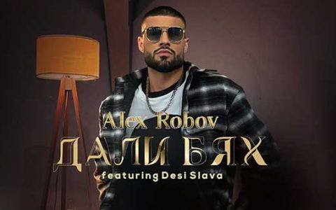Алекс-Робов-ft-Деси-Слава-Дали-бях
