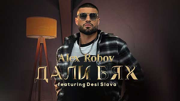 Алекс-Робов-ft-Деси-Слава-Дали-бях