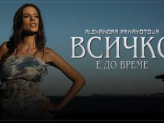 Александра-Панайотова-Всичко-е-до-време