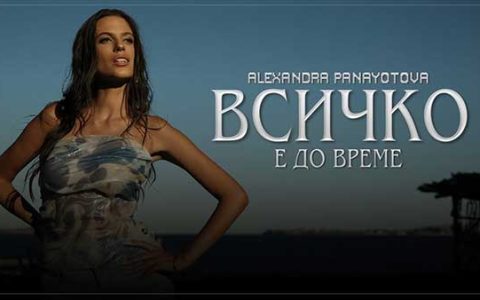 Александра-Панайотова-Всичко-е-до-време