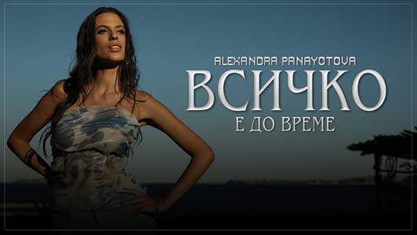 Александра-Панайотова-Всичко-е-до-време