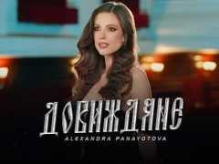 Александра-Панайотова-Довождане