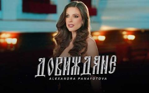 Александра-Панайотова-Довождане