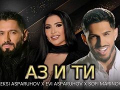 Алекси-Аспарухов-ft-Еви-Аспарухов-ft-Софи-Маринова-Аз-и-Ти