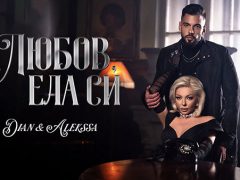 Алексса-Диан-Любов-ела-си