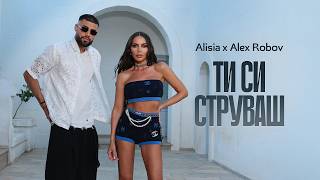 Алисия-ft-Алекс-Робов-Ти-си-струваш