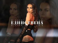 Алисия-Единствена