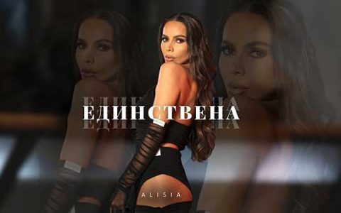 Алисия-Единствена