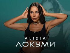 Алисия-Локуми