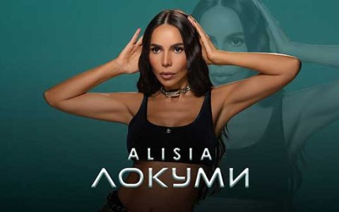 Алисия-Локуми