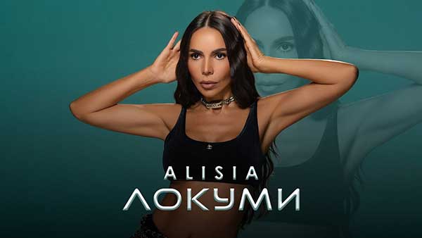 Алисия-Локуми