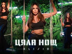 Алисия-Цяла-Нощ