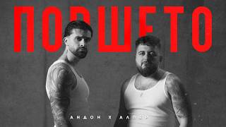 Андон-ft-Алпер-Поршето