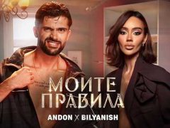 Андон-ft-Биляниш-Моите-Правила