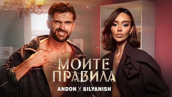 Андон-ft-Биляниш-Моите-Правила