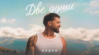 Андон-Две-души