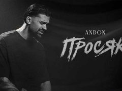 Андон-Просяк