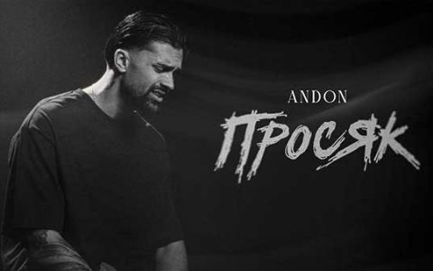 Андон-Просяк