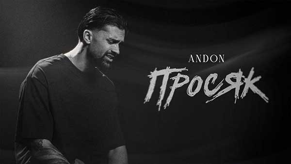 Андон-Просяк