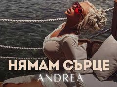 Андреа-Нямам-сърце