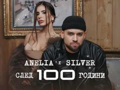 Анелия-ft-Силвър-След-100-години