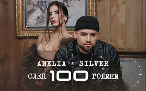 Анелия-ft-Силвър-След-100-години