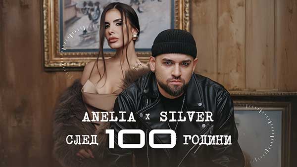 Анелия-ft-Силвър-След-100-години